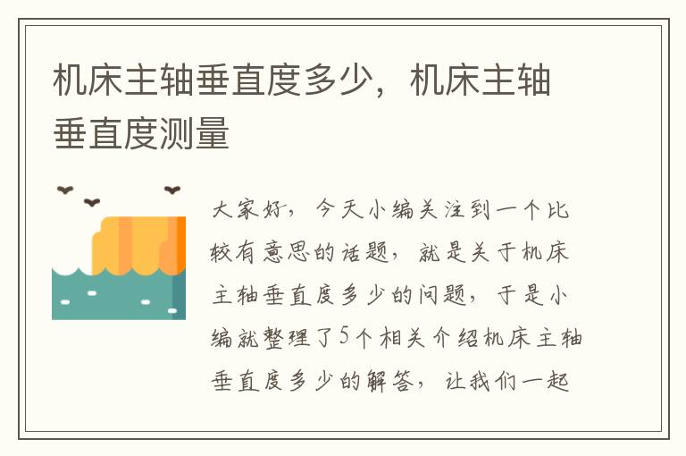 机床主轴垂直度多少,机床主轴垂直度测量
