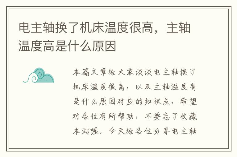 电主轴换了机床温度很高,主轴温度高是什么原因