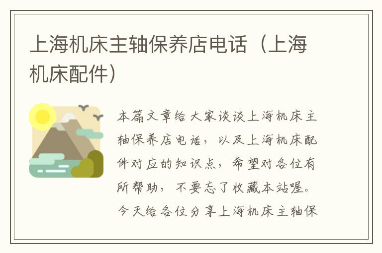 上海机床主轴保养店电话(上海机床配件)