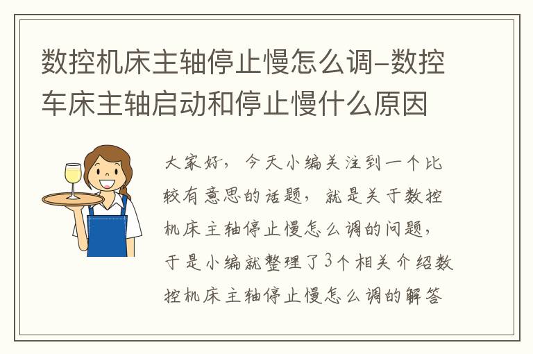 数控机床主轴停止慢怎么调-数控车床主轴启动和停止慢什么原因