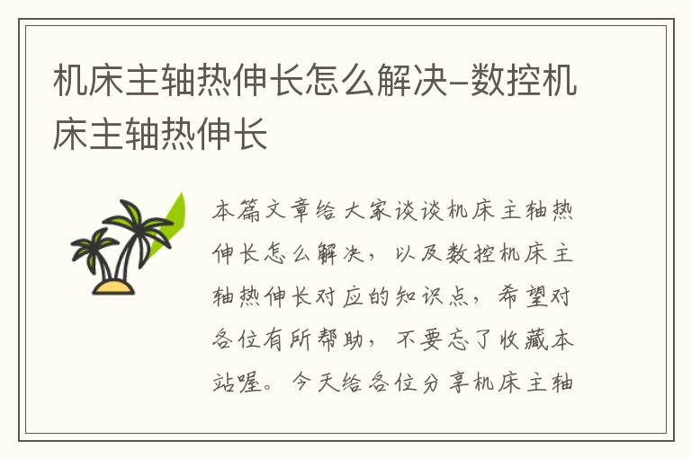 机床主轴热伸长怎么解决-数控机床主轴热伸长