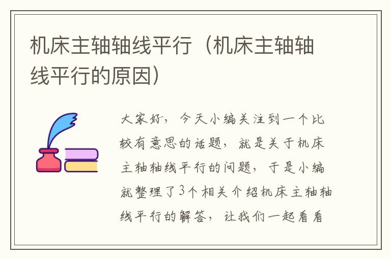 机床主轴轴线平行(机床主轴轴线平行的原因)