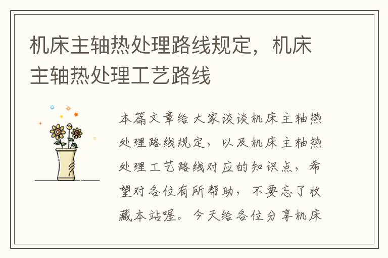 机床主轴热处理路线规定,机床主轴热处理工艺路线