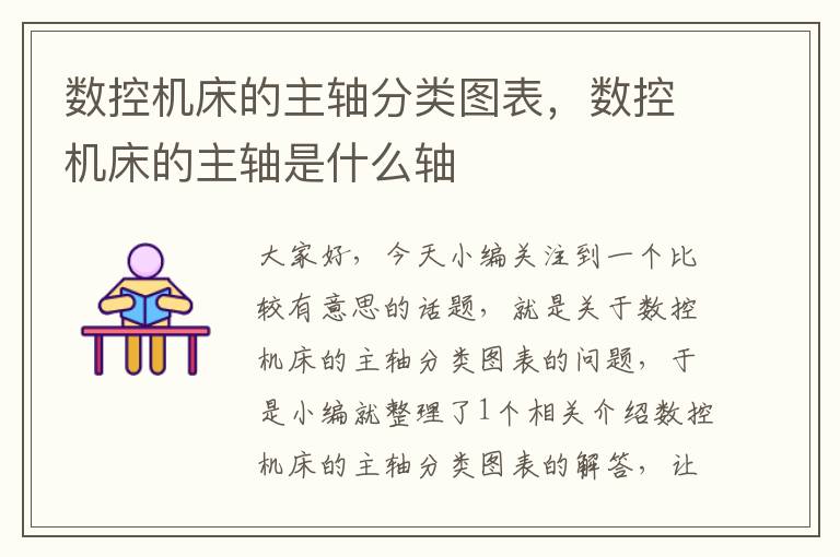 数控机床的主轴分类图表,数控机床的主轴是什么轴