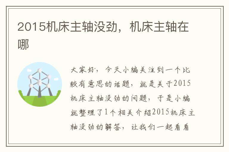 2015机床主轴没劲,机床主轴在哪