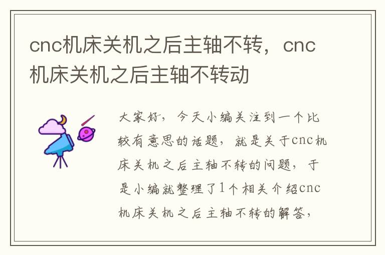 cnc机床关机之后主轴不转,cnc机床关机之后主轴不转动