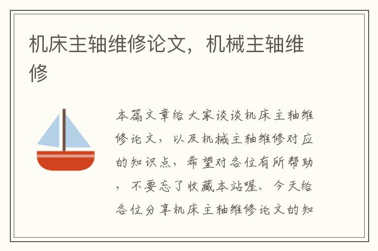 机床主轴维修论文,机械主轴维修
