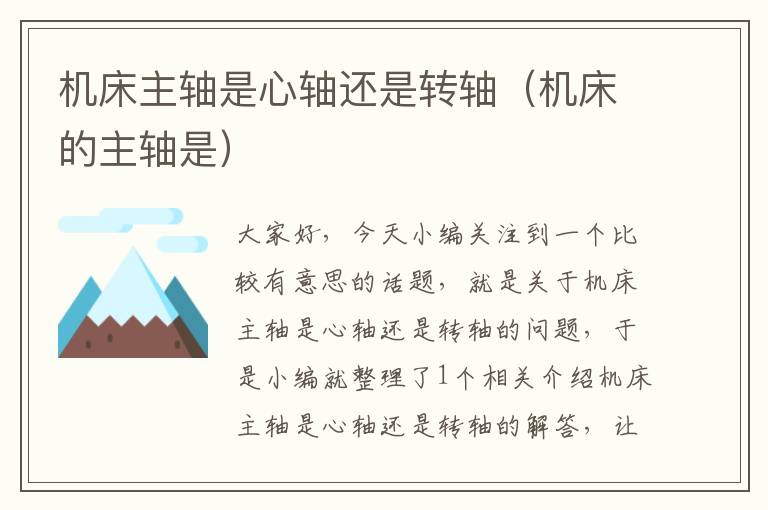机床主轴是心轴还是转轴(机床的主轴是)