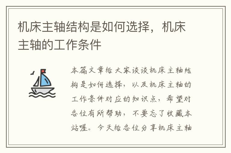 机床主轴结构是如何选择,机床主轴的工作条件