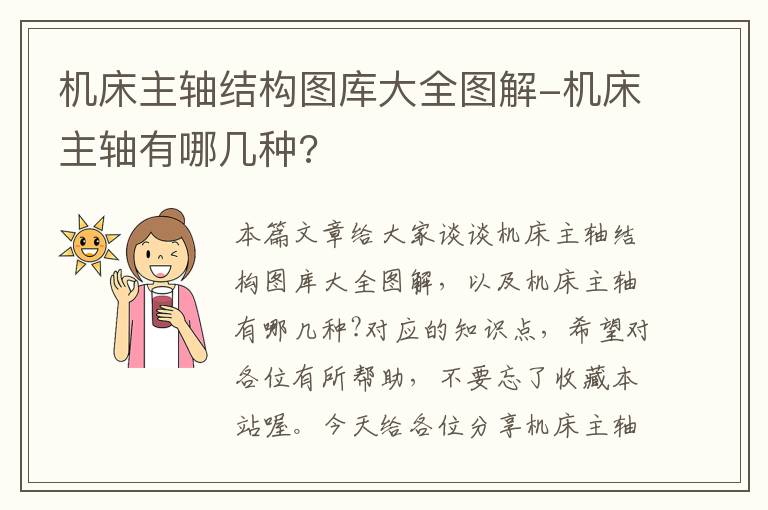 机床主轴结构图库大全图解-机床主轴有哪几种?
