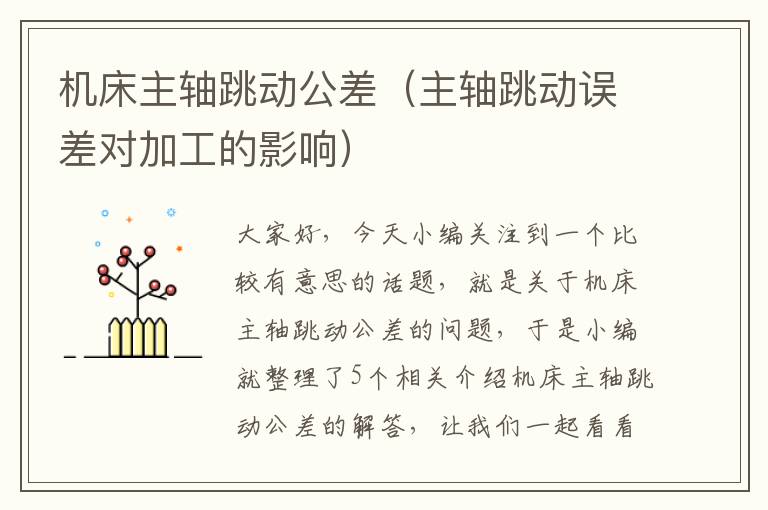 机床主轴跳动公差(主轴跳动误差对加工的影响)