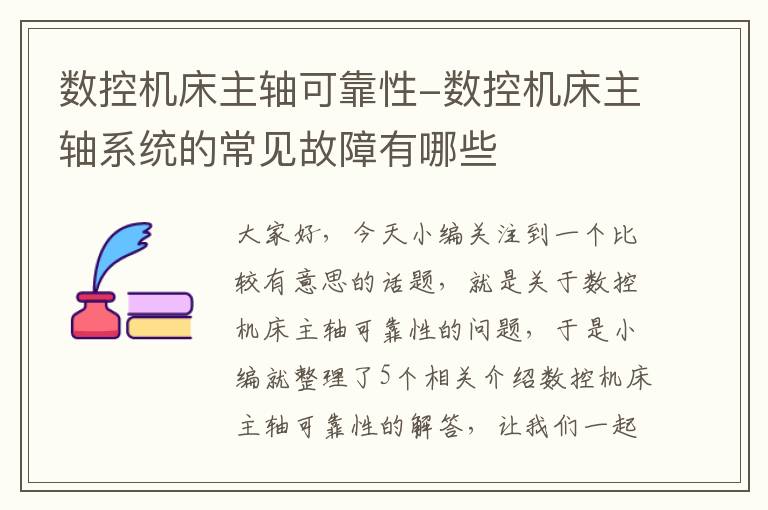 数控机床主轴可靠性-数控机床主轴系统的常见故障有哪些