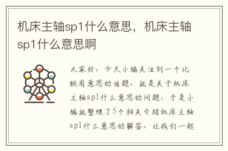 机床主轴sp1什么意思,机床主轴sp1什么意思啊