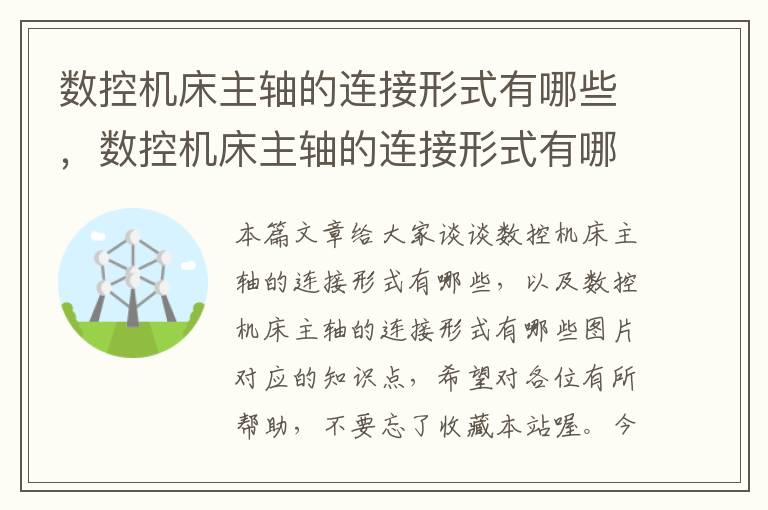 数控机床主轴的连接形式有哪些，数控机床主轴的连接形式有哪些图片