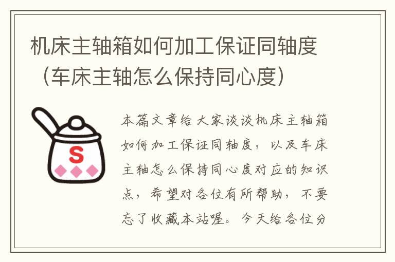 机床主轴箱如何加工保证同轴度(车床主轴怎么保持同心度)