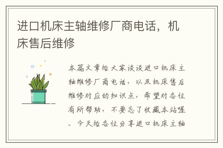 进口机床主轴维修厂商电话,机床售后维修