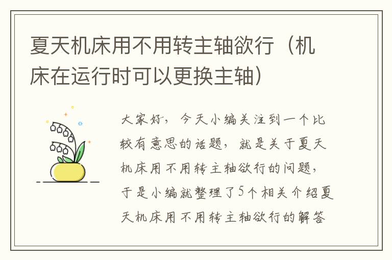 夏天机床用不用转主轴欲行(机床在运行时可以更换主轴)