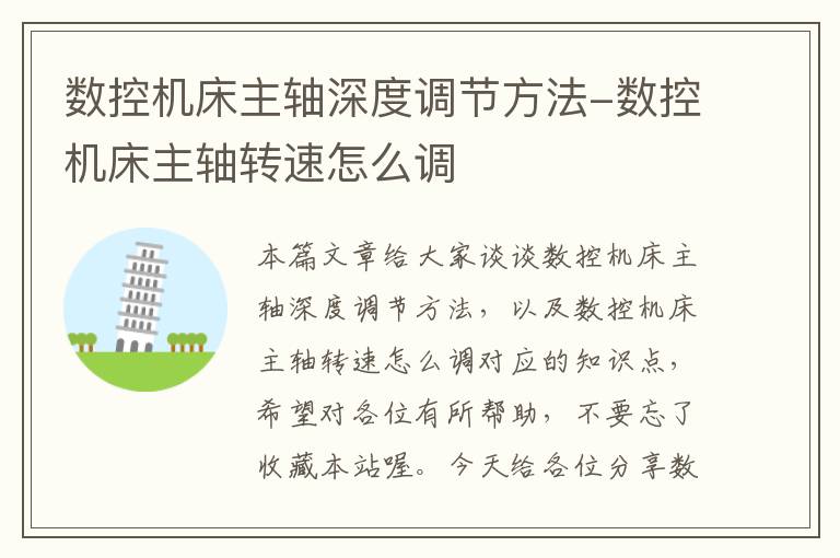 数控机床主轴深度调节方法-数控机床主轴转速怎么调