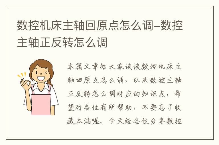 数控机床主轴回原点怎么调-数控主轴正反转怎么调