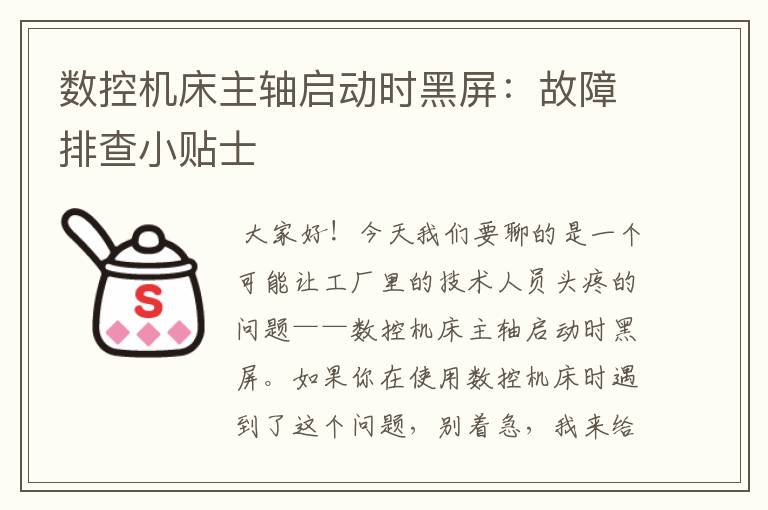 数控机床主轴启动时黑屏:故障排查小贴士