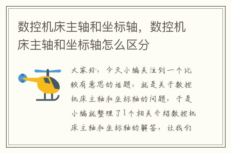 数控机床主轴和坐标轴,数控机床主轴和坐标轴怎么区分