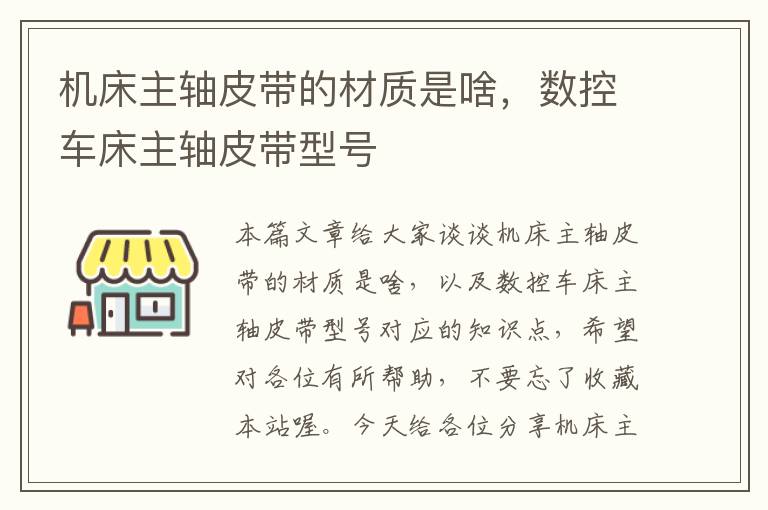 机床主轴皮带的材质是啥,数控车床主轴皮带型号