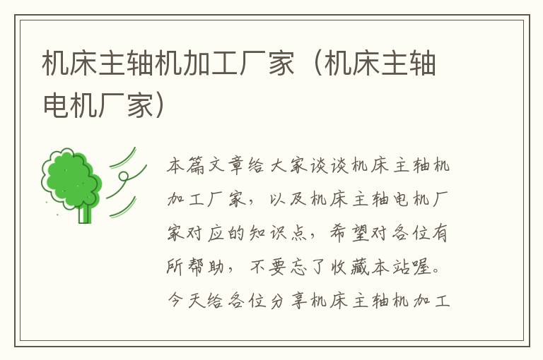 机床主轴机加工厂家(机床主轴电机厂家)