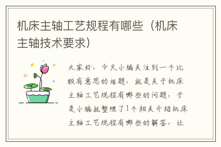 机床主轴工艺规程有哪些(机床主轴技术要求)