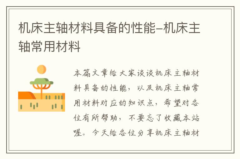 机床主轴材料具备的性能-机床主轴常用材料