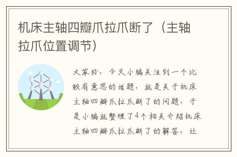 机床主轴四瓣爪拉爪断了(主轴拉爪位置调节)
