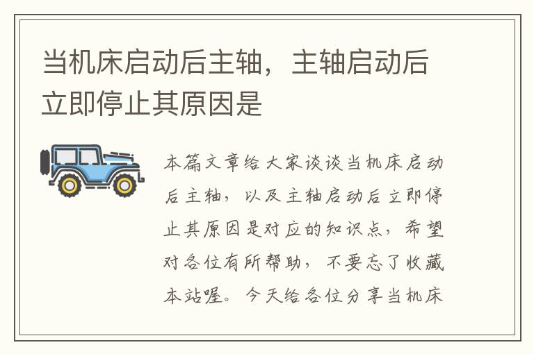 当机床启动后主轴,主轴启动后立即停止其原因是