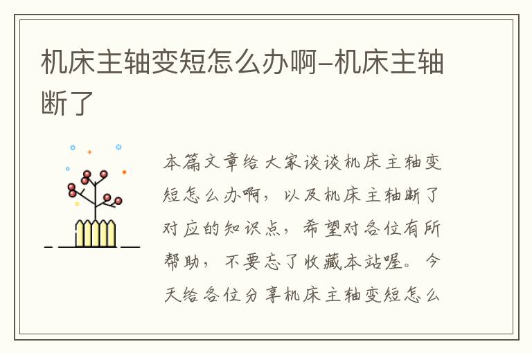 机床主轴变短怎么办啊-机床主轴断了
