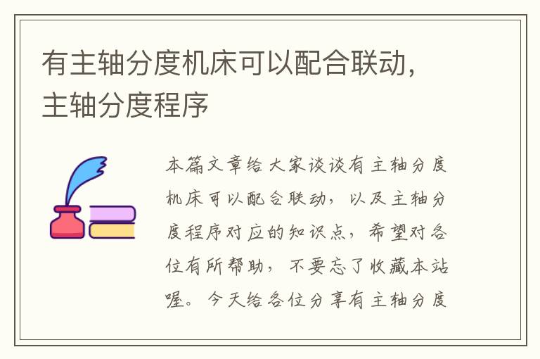 有主轴分度机床可以配合联动,主轴分度程序