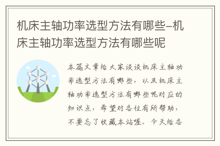 机床主轴功率选型方法有哪些-机床主轴功率选型方法有哪些呢