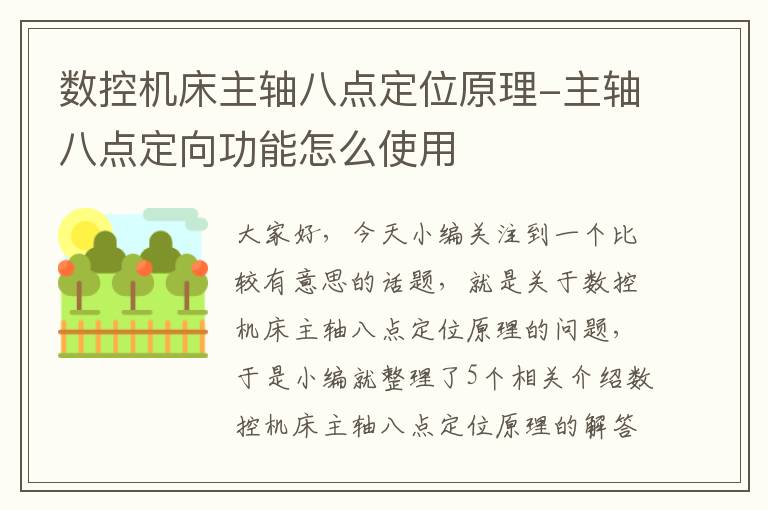 数控机床主轴八点定位原理-主轴八点定向功能怎么使用