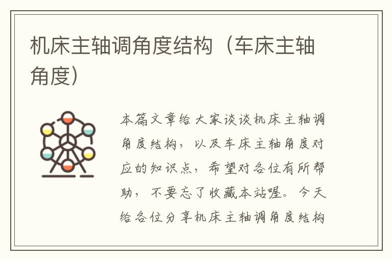 机床主轴调角度结构(车床主轴角度)