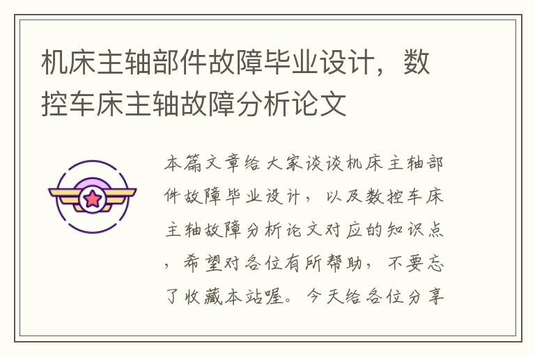 机床主轴部件故障毕业设计,数控车床主轴故障分析论文