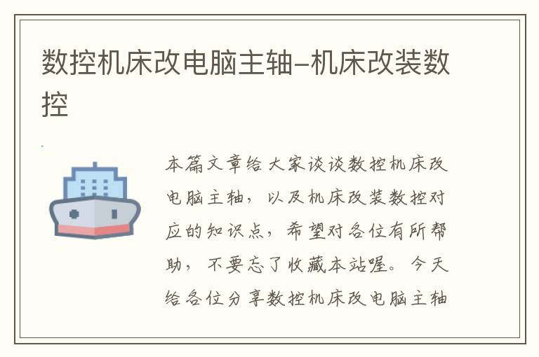 数控机床改电脑主轴-机床改装数控