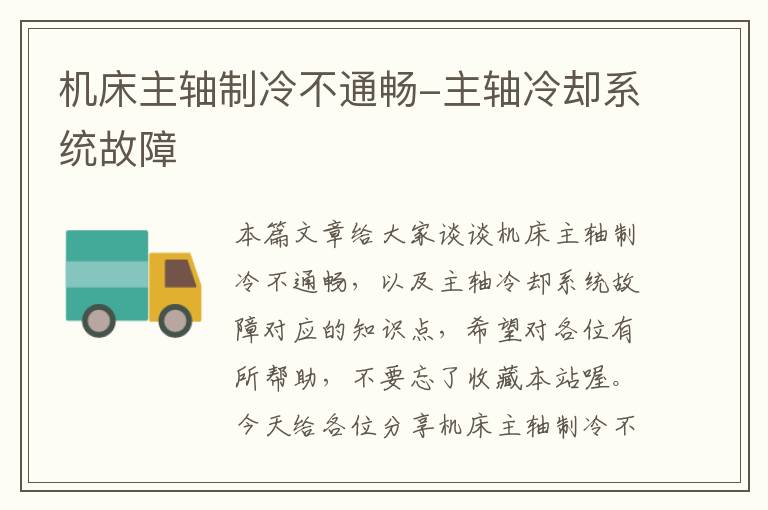 机床主轴制冷不通畅-主轴冷却系统故障
