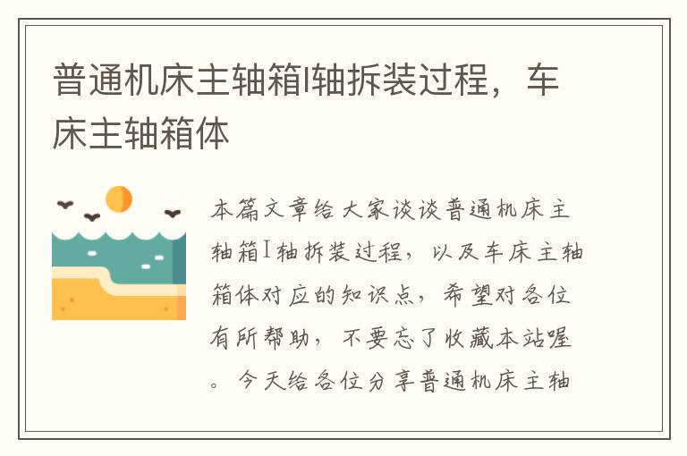 普通机床主轴箱I轴拆装过程,车床主轴箱体