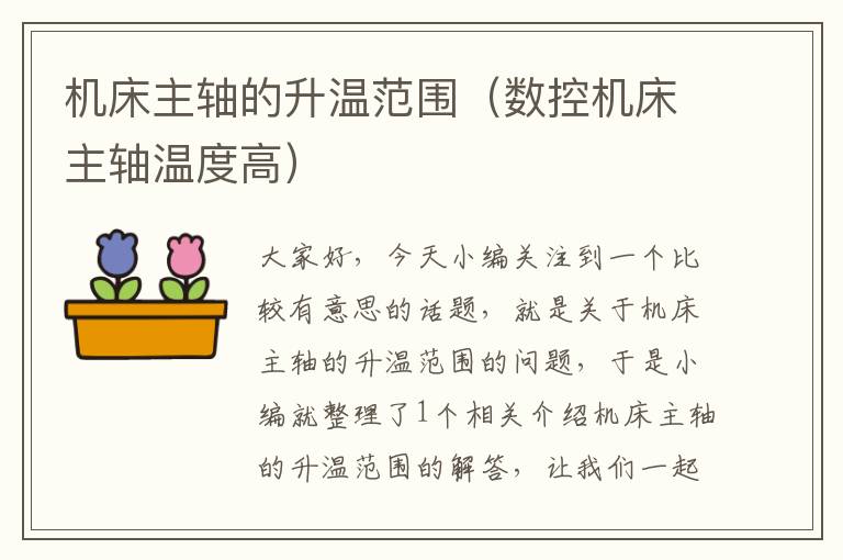 机床主轴的升温范围(数控机床主轴温度高)