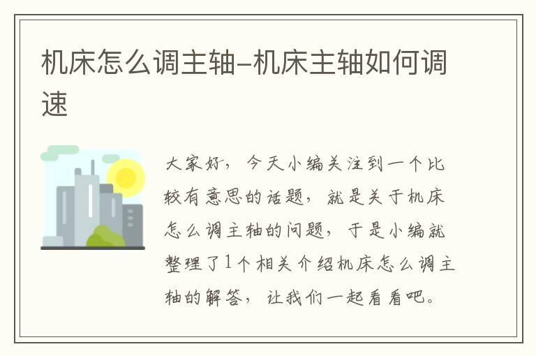 机床怎么调主轴-机床主轴如何调速