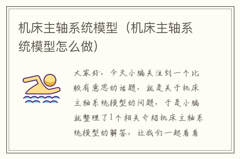 机床主轴系统模型(机床主轴系统模型怎么做)