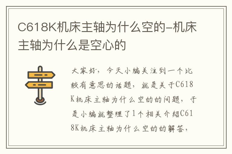 C618K机床主轴为什么空的-机床主轴为什么是空心的