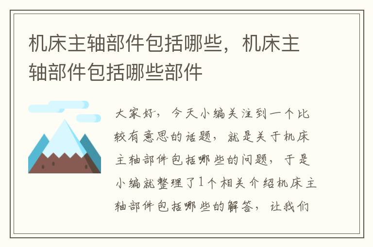 机床主轴部件包括哪些,机床主轴部件包括哪些部件