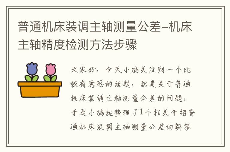 普通机床装调主轴测量公差-机床主轴精度检测方法步骤