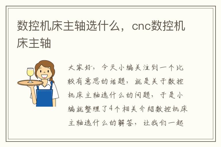 数控机床主轴选什么,cnc数控机床主轴