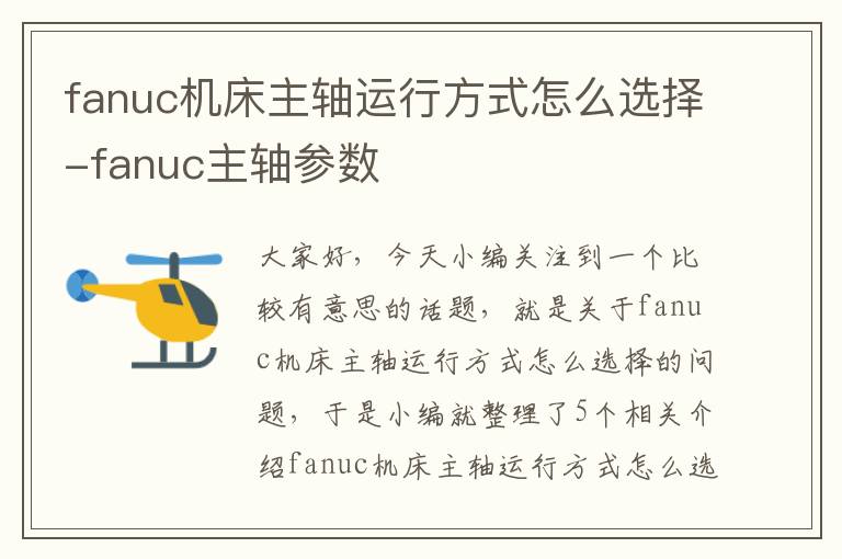 fanuc机床主轴运行方式怎么选择-fanuc主轴参数