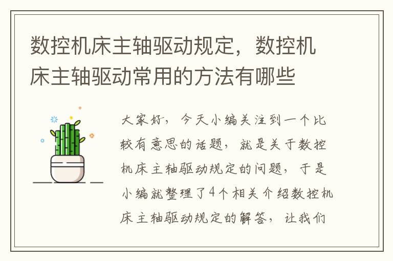 数控机床主轴驱动规定,数控机床主轴驱动常用的方法有哪些