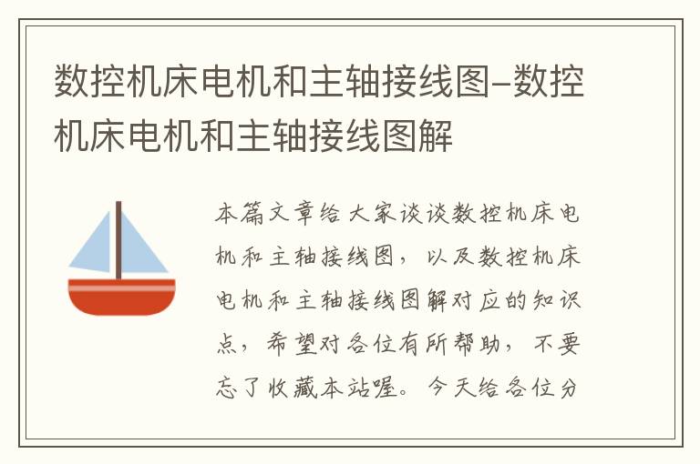 数控机床电机和主轴接线图-数控机床电机和主轴接线图解